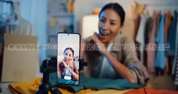 未来时尚：2026年高级时装秀的无限可能与创新趋势